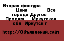 Вторая фонтура Brother KR-830 › Цена ­ 10 000 - Все города Другое » Продам   . Иркутская обл.,Иркутск г.